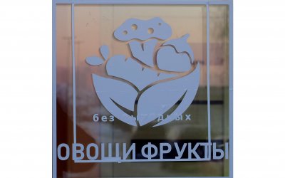 Магазин "Овощи фрукты"